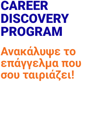 https://www.frederick.ac.cy/gr/ekdiloseis/1574-%CF%84%CE%BF-career-discovery-program-%CE%B5%CF%80%CE%B9%CF%83%CF%84%CF%81%CE%AD%CF%86%CE%B5%CE%B9-%CE%B1%CE%BD%CE%B1%CE%BA%CE%AC%CE%BB%CF%85%CF%88%CE%B5-%CF%84%CE%BF-%CE%B5%CF%80%CE%AC%CE%B3%CE%B3%CE%B5%CE%BB%CE%BC%CE%B1-%CF%80%CE%BF%CF%85-%CF%83%CE%BF%CF%85-%CF%84%CE%B1%CE%B9%CF%81%CE%B9%CE%AC%CE%B6%CE%B5%CE%B9-2